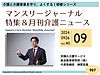 毎月開催しております「月刊介護ニュース（マンスリー・ジャーナル）」のご案内(2024.9.25)