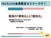 「業務の標準化と個別化」セミナーのご案内(2024.9.29)