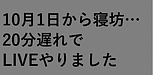 【10月1日から寝坊・・・20分遅れでライブやりました！／静岡、名古屋でのお仕事より、人材採用・離職防止、組織づくり】(2024.10.1)