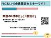 本日20時より！無料開催「業務の標準化と個別化」セミナーのご案内(2024.10.4)