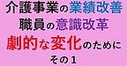 【「業績改善」「意識改革」のために、劇的な変化をもたらす土台の変化とは？その1】(2024.10.12)