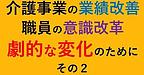 【「業績改善」「意識改革」のために、劇的な変化をもたらす土台の変化とは？その2】(2024.10.13)