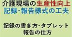 【介護現場の生産性向上「記録・報告様式の工夫」記録の書き方、タブレット活用、報告の仕方】(2024.10.14)