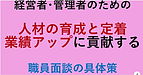 【経営者・管理者のための人材の育成と定着、業績アップに貢献する！職員面談の具体策】(2024.10.16)