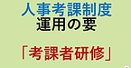 【人事考課制度の運用の要！「考課者研修」】(2024.10.18)