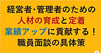 【経営者・管理者のための人材の育成と定着、業績アップに貢献する！職員面談の具体策】(2024.10.19)