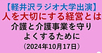 【軽井沢ラジオ大学出演！「人を大切にする経営とは」介護と介護事業を守りよくするために】(2024.10.20)