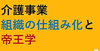 【組織の仕組み化と帝王学】(2024.10.21)