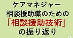 【ケアマネジャー・相談援助職のための「相談援助技術」の振り返り】(2024.10.22)