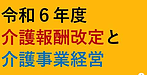 【令和6年度介護報酬改定と介護事業経営】(2024.10.23)