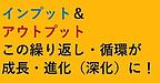 【インプット＆アウトプット　この繰り返し・循環が成長・進化（深化）に！】(2024.10.28)