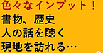 【色々なインプットがある！書物、歴史、人の話を聴く、現地を訪れる・・・】 (2024.10.31)