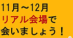 【11月～12月  リアル会場で会いましょう！】(2024.11.7)