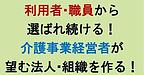 【利用者・職員から選ばれ続ける！介護事業経営者が望む法人・組織を作る！】(2024.11.9)