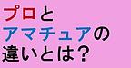 【プロとアマチュアの違いとは？】(2024.11.10)