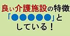 【良い介護施設の特徴「●●●●●」としている！】(2024.11.11)