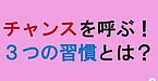 【チャンスを呼ぶ！3つの習慣】(2024.11.12)