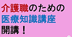 【介護職のための医療知識講座開講！】(2024.11.14)