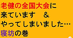 【老健の全国大会に来ています＆やってしまいました・・・寝坊の巻】(2024.11.15)