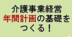 【介護事業経営　年間計画の基礎をつくる！】(2024.11.16)