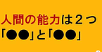 【人間の能力は2つ「●●」と「●●」】(2024.11.17)