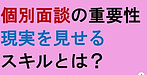 【個別面談の重要性「現実を見せるスキル」とは？】(2024.11.18)