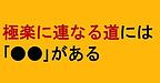 【極楽に連なる道には「●●」がある】(2024.11.19)