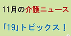 【11月の介護ニュース「19」トピックス！】(2024.11.20)