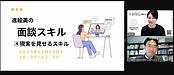 進さんをゲスト講師にお招きして「面談スキル」始まりました！今日のテーマは「現実を見せるスキル」です。(2024.11.20)