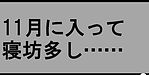 【11月に入って、寝坊多し……】(2024.11.23)