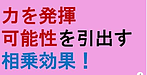 【力を発揮！可能性を引出す！相乗効果！】(2024.11.24)