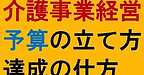 【介護事業経営　予算の立て方＆達成の仕方】(2024.11.26)