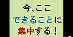 【今、ここ！できることに集中する】(2024.11.27)