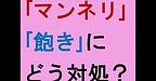 【「マンネリ」「飽き」にどう対処する？】(2024.12.3)