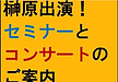 【榊原出演！セミナーとコンサートのご案内】(2024.12.4)