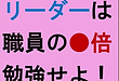 【介護事業所　リーダーは職員の●倍勉強せよ！】(2024.12.6)