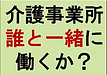 【介護事業所　誰と一緒に働くか？】(2024.12.7)