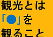 【観光とは「●」を観ること】(2024.12.8)