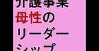 【介護事業　母性のリーダーシップ】(2024.12.10)