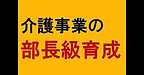 【介護事業の部長級育成研修】(2024.12.13)