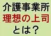 【介護事業所  理想の上司とは？】(2024.12.15)