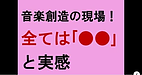 【約20年ぶり！音楽創造の現場！全ては「●●」だと実感】(2024.12.18)