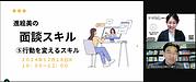 進さんの面談スキル講座「行動を変えるスキル」始まりました！(2024.12.18)