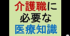 【介護職に必要な医療知識とは？】(2024.12.19)