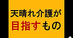 【天晴れ介護サービスが目指すものとは？】(2024.12.20)