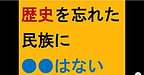 【介護事業も同じ…！歴史を忘れた民族に●●はない】(2024.12.22)