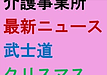 【介護事業所　 最新ニュース＆武士道＆クリスマス】(2024.12.25)