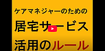 【ケアマネジャーのための居宅サービス活用のルール】(2024.12.27)