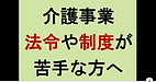 【介護事業　法令や制度が苦手な方へ「マンスリー・ジャーナル」月刊介護ニュースダイジェストのご案内】(2024.12.28)