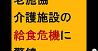 【老施協　介護施設の給食危機に警鐘】(2024.12.29)